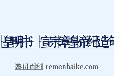 皇明书·宣宗章皇帝纪造句是什么意思的图片